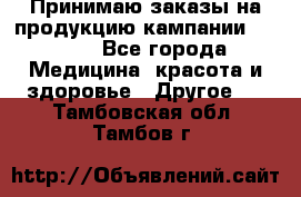 Принимаю заказы на продукцию кампании AVON.  - Все города Медицина, красота и здоровье » Другое   . Тамбовская обл.,Тамбов г.